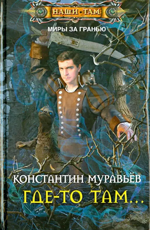 Где-то там.... Муравьев К.Н