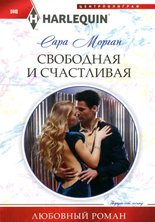Свободная и счастливая. Морган С.
