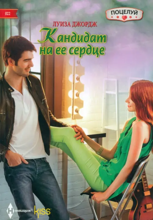 Кандидат на ее сердце. Джордж Л.