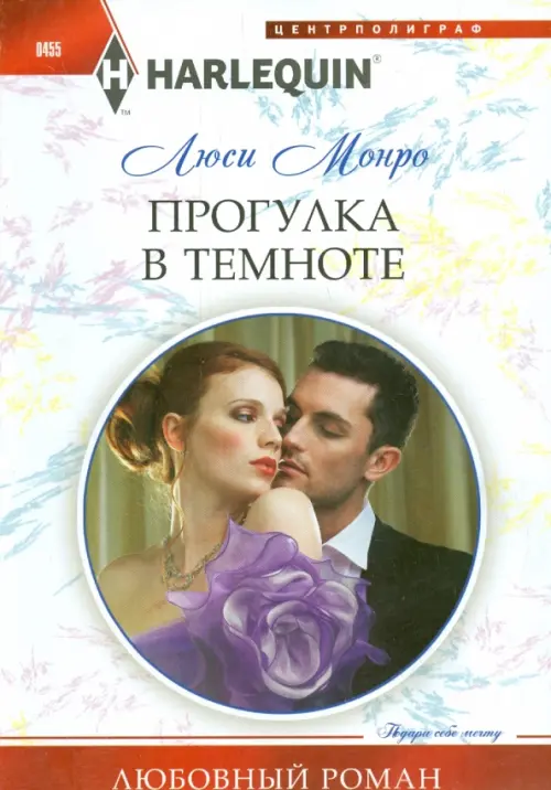 Прогулка в темноте. Монро Л.