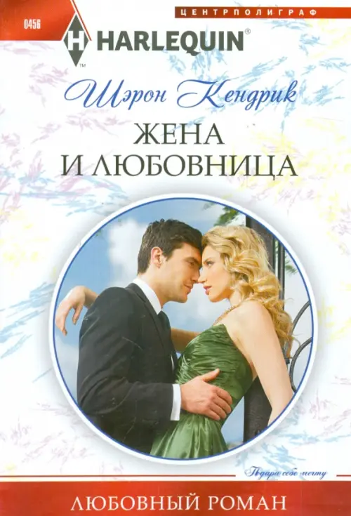 Жена и любовница. Кендрик Ш.