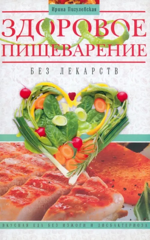 Здоровое пищеварение без лекарств. Пигулевская И.С.