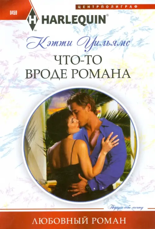 Что-то вроде романа. Уильямс К.