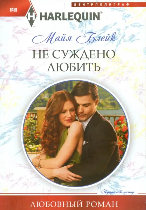 Не суждено любить. Блейк М.