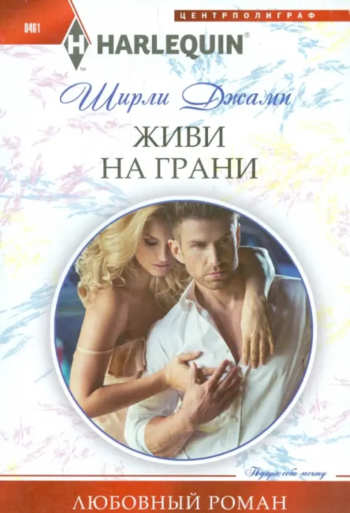 Живи на грани. Джамп Ш.