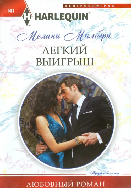 Легкий выигрыш. Милберн М.