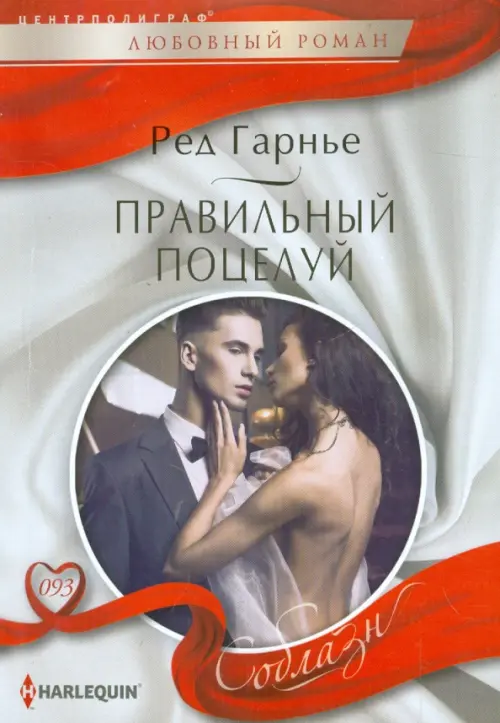 Правильный поцелуй. Гарнье Р.