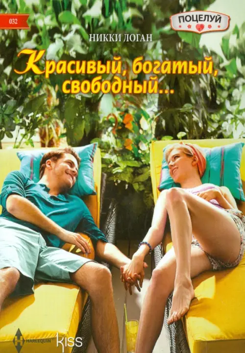 Красивый, богатый, свободный. Логан Н.