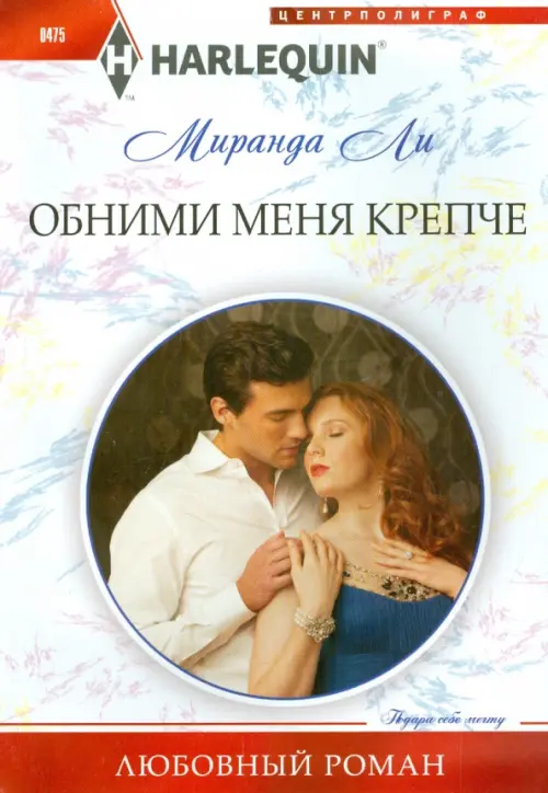 Обними меня крепче. Ли М.