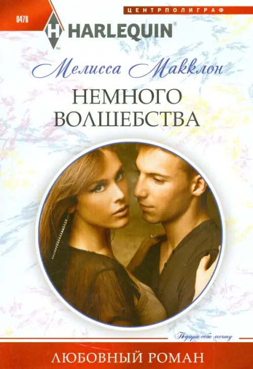 Немного волшебства. Макклон М.