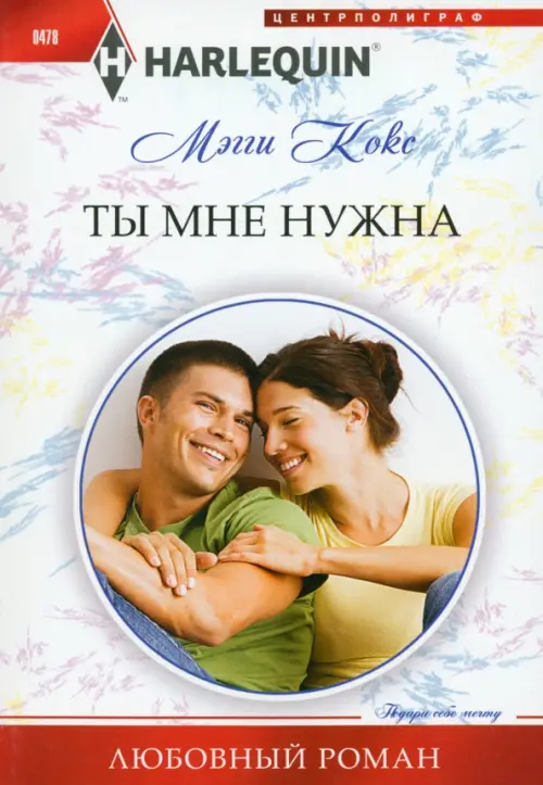 Ты мне нужна. Кокс М.