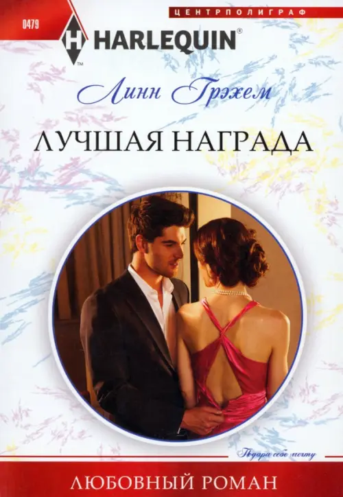 Лучшая награда. Грэхем Л.