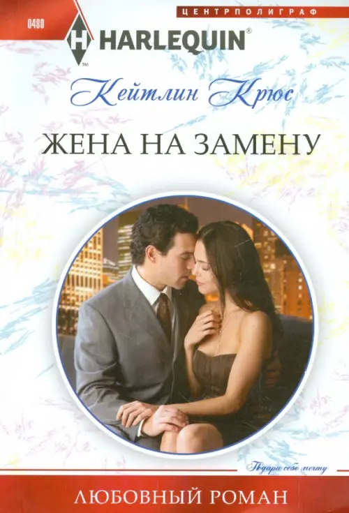 Жена на замену. Крюс К.