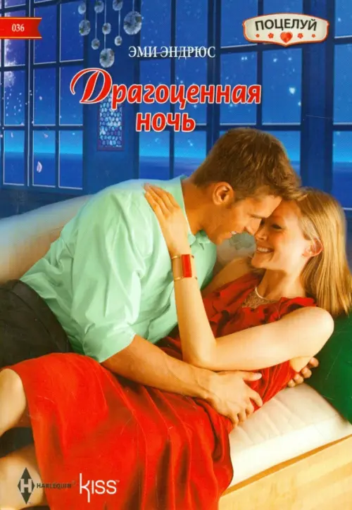 Драгоценная ночь. Эндрюс Э.