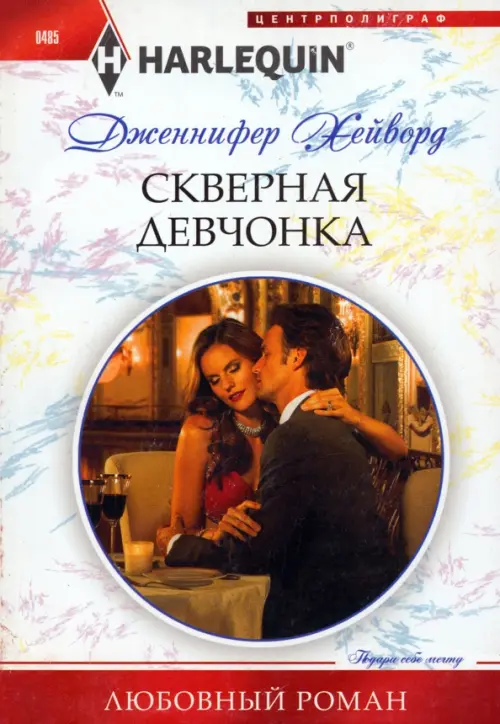 Скверная девчонка. Хейворд Дженнифер