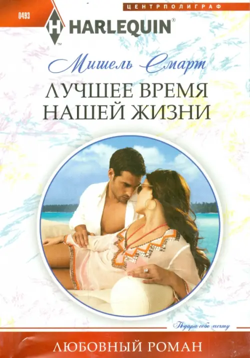 Лучшее время нашей жизни. Смарт М.