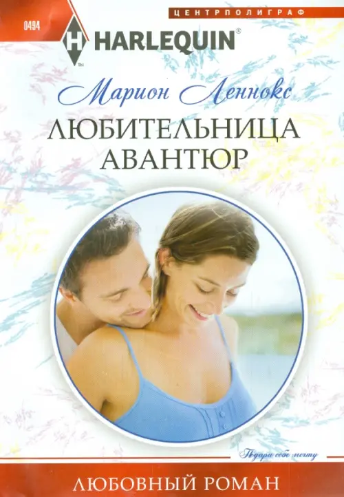 Любительница авантюр. Леннокс М.