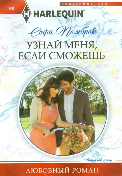 Узнай меня, если сможешь. Пемброк С.