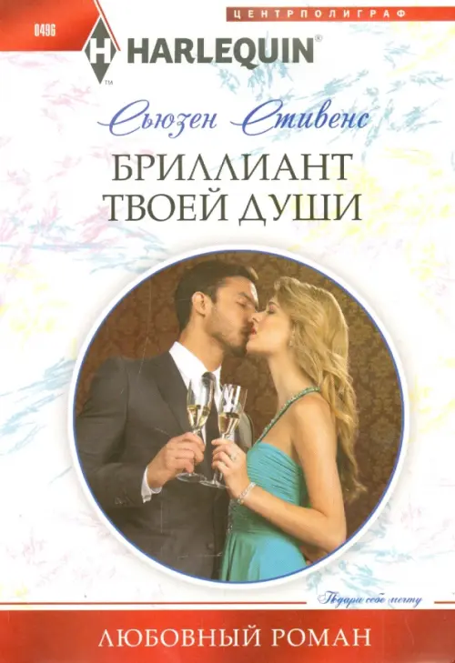 Бриллиант твоей души. Стивенс С.