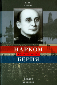 Нарком Берия. Громов Алекс