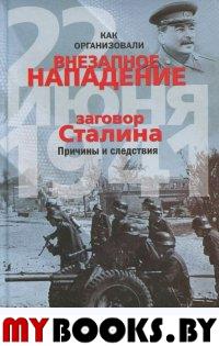 Шапталов Б.Н. Как организовали «внезапное» нападение 22 июня 1941года. Заговор Сталина. Причины и следствия