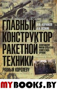 Корняков А.Ф., Осокин А.Н. Главный конструктор ракетной техники