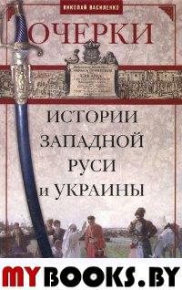 Василенко Н.П. Очерки из истории Западной Руси и Украины