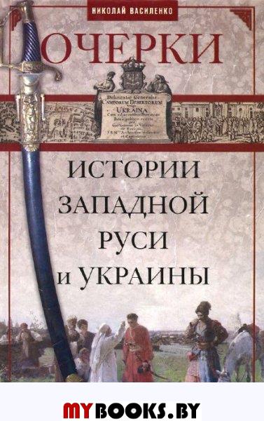 Очерки из истории Западной Руси и Украины