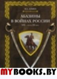 Абазины в войнах России XIX-XX веков. Дзыба В.А.