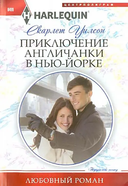 Приключение англичанки в Нью-Йорке. Уилсон В