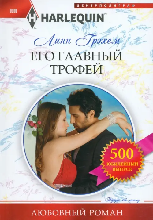 Его главный трофей. Грэхем Л.