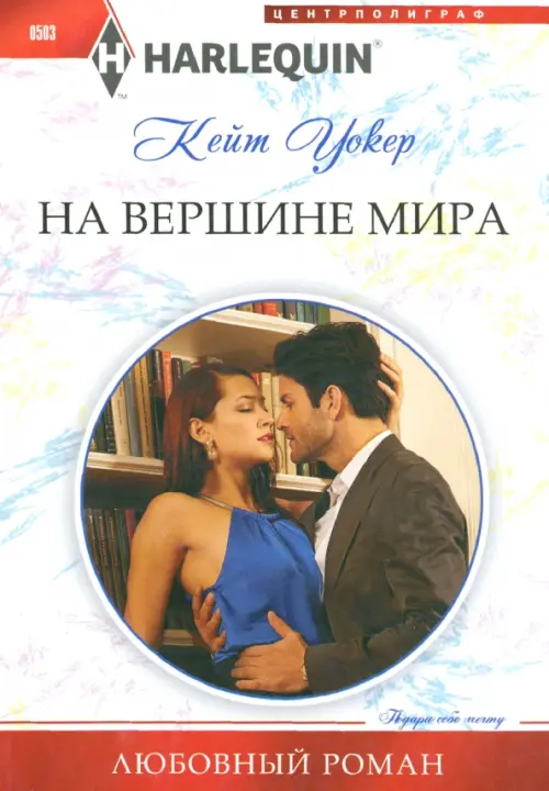 На вершине мира. Уолкер К.