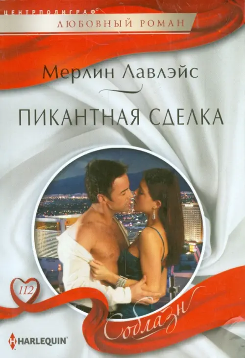 Пикантная сделка. Лавлейс Мерлин