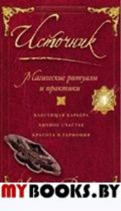 Источник. Магические ритуалы и практики.Джеймс У.
