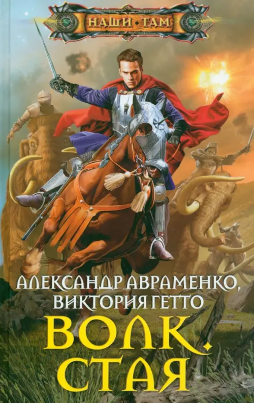 Волк. Стая.Авраменко А., Гетто В.