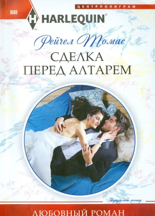 Сделка перед алтарем. Томас Р.