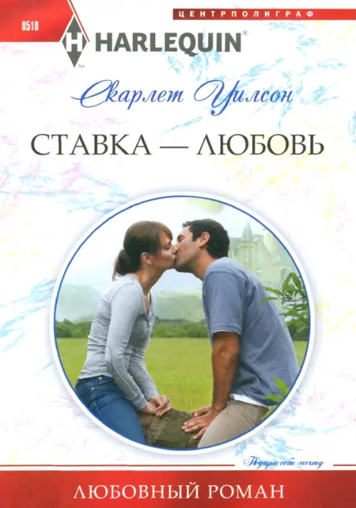 Ставка -любовь. Уилсон С.