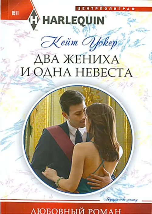 Два жениха и одна невеста. Уокер К.