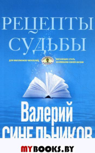 Рецепты судьбы. Учебник хозяина жизни - 2 (голубая обл)