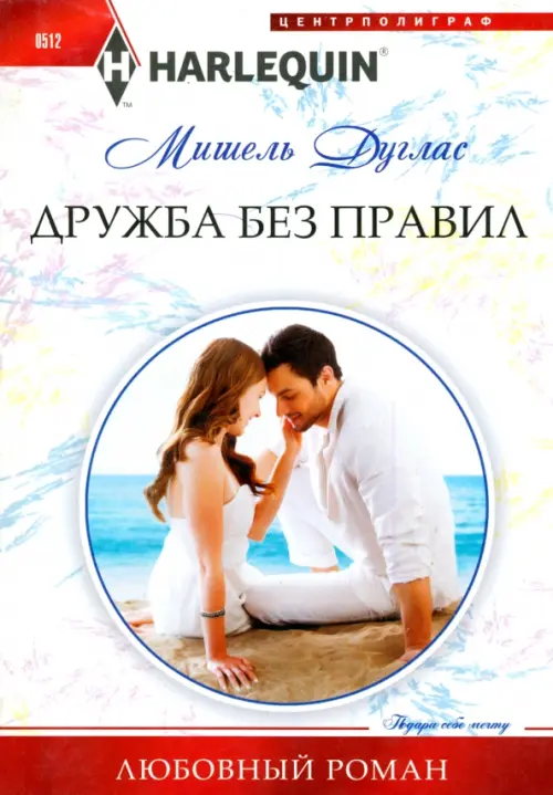 Дружба без правил. Дуглас М.