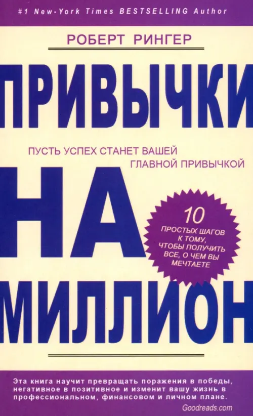 Привычки на миллион. 10 простых шагов к тому, чтобы получить все, о чем вы мечтаете. Рингер Р