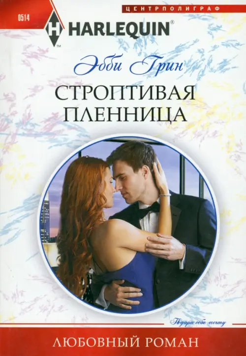 Строптивая пленница. Грин Э.