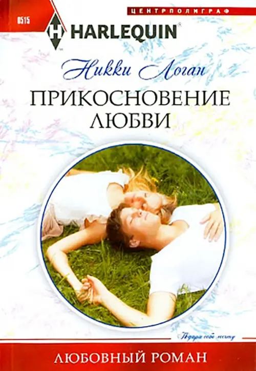 Прикосновение любви. Логан Н.