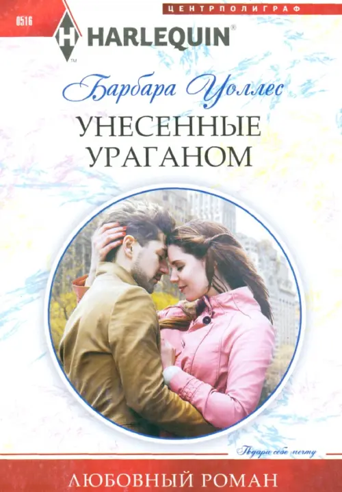 Унесенные ураганом. Уоллис Бадж