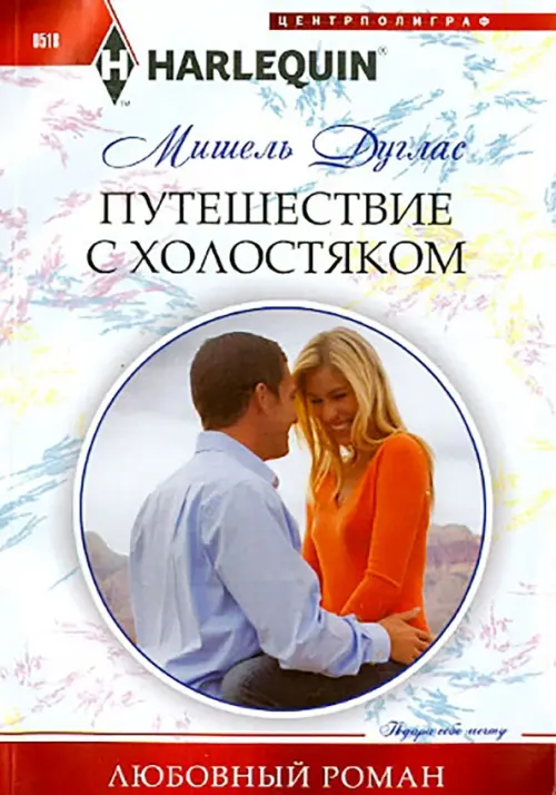 Путешествие с холостяком. Дуглас М.