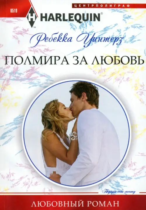 Полмира за любовь. Уинтерз Р.