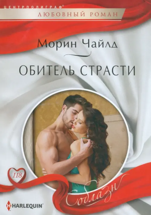 Обитель страсти. Чайлд М.