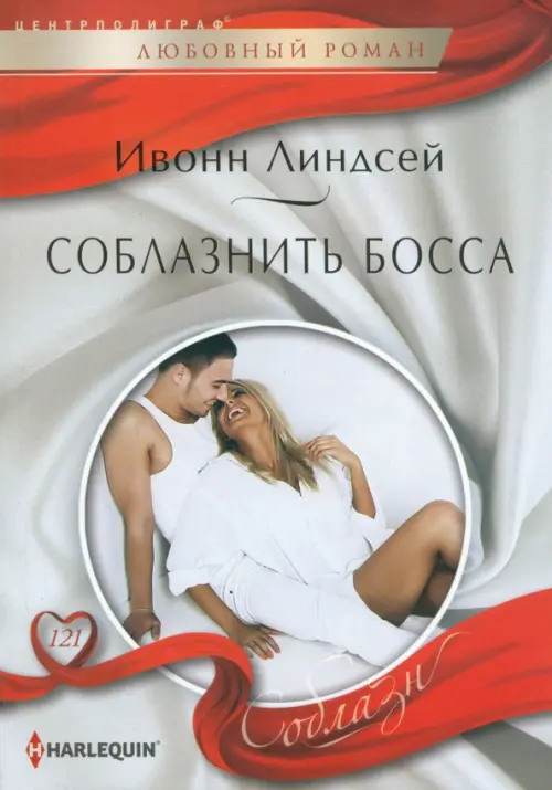 Соблазнить босса. Линдсей И.