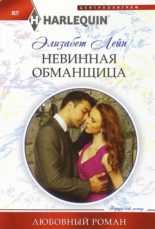 Невинная обманщица. Лейн Э.