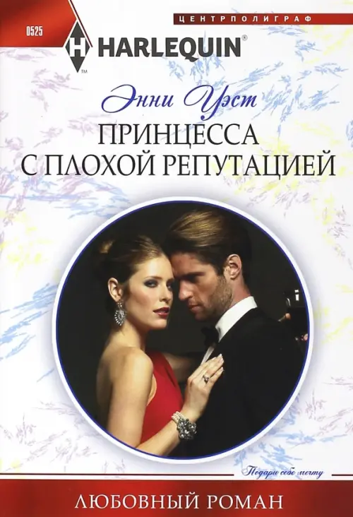 Принцесса с плохой репутацией. Уэст Э.
